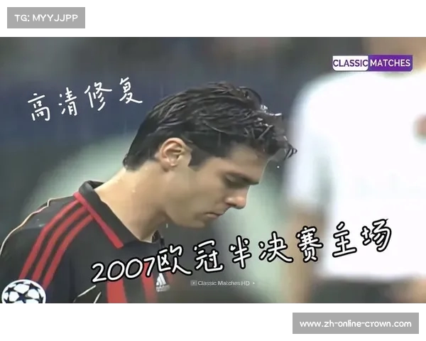 2007欧冠决赛经典回顾 曼联与AC米兰的巅峰对决再掀历史波澜 2007欧冠决赛经典回顾 曼联与AC米兰的巅峰对决再掀历史波澜