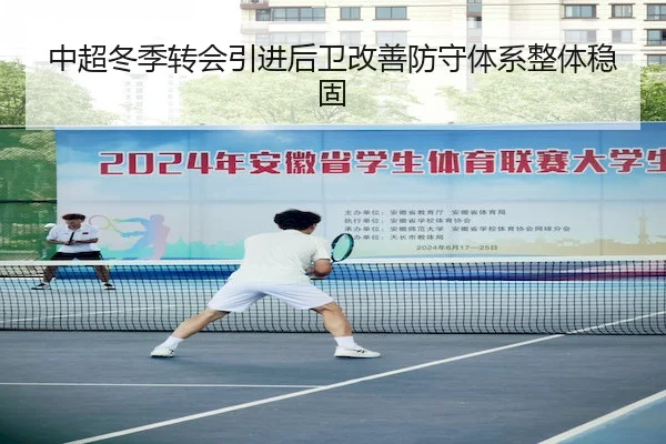 中超冬季转会引进后卫改善防守体系整体稳固