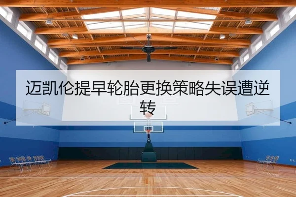 迈凯伦提早轮胎更换策略失误遭逆转 - Crown